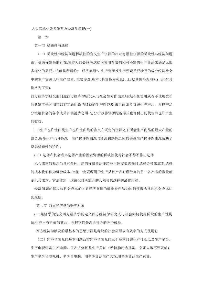 人大高鸿业版考研西方经济学笔记