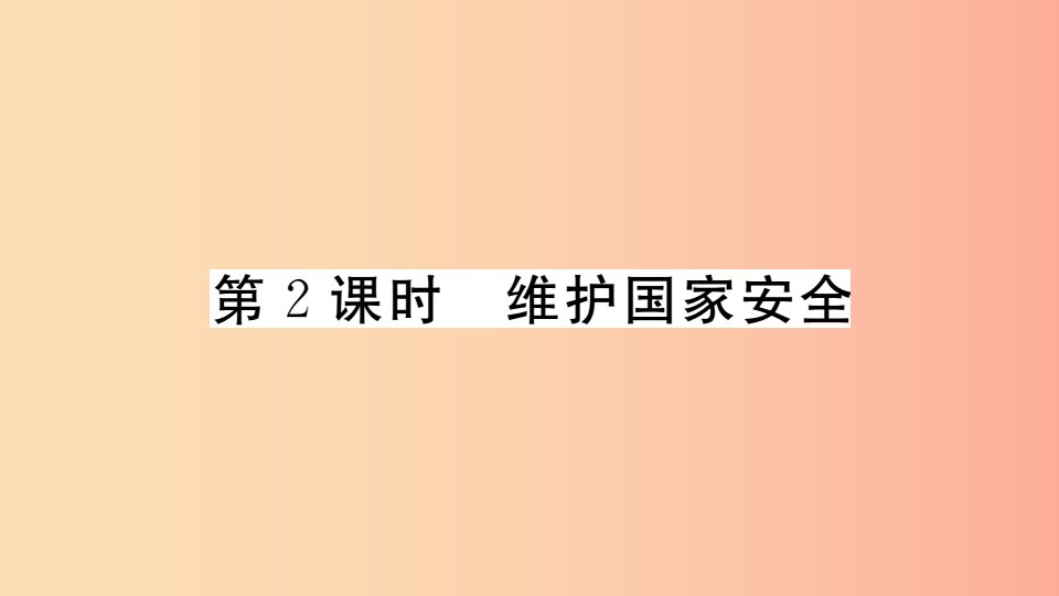 八年级道德与法治上册