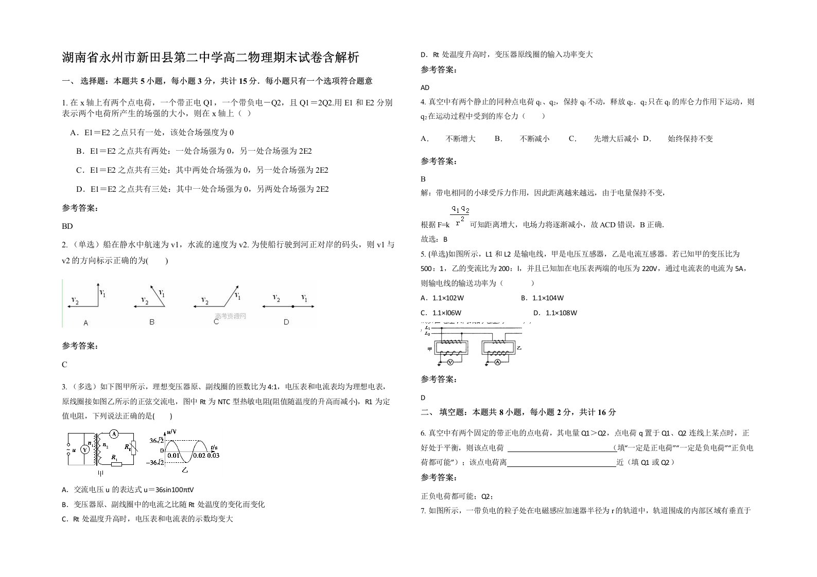 湖南省永州市新田县第二中学高二物理期末试卷含解析