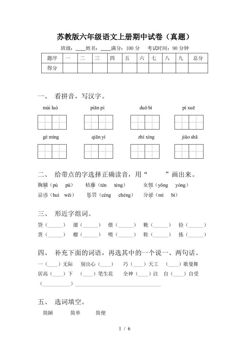 苏教版六年级语文上册期中试卷(真题)