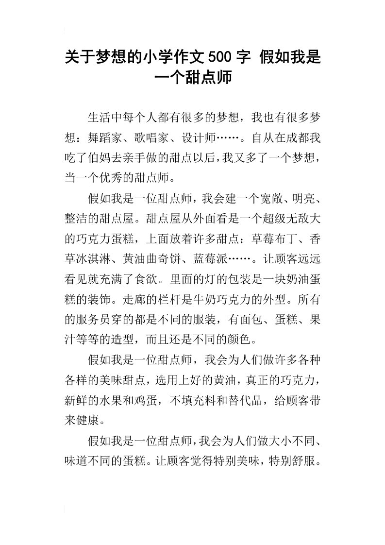 关于梦想的小学作文500字假如我是一个甜点师