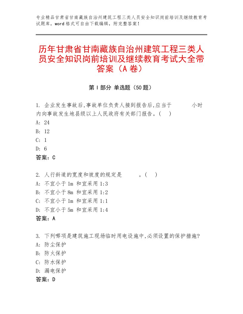 历年甘肃省甘南藏族自治州建筑工程三类人员安全知识岗前培训及继续教育考试大全带答案（A卷）