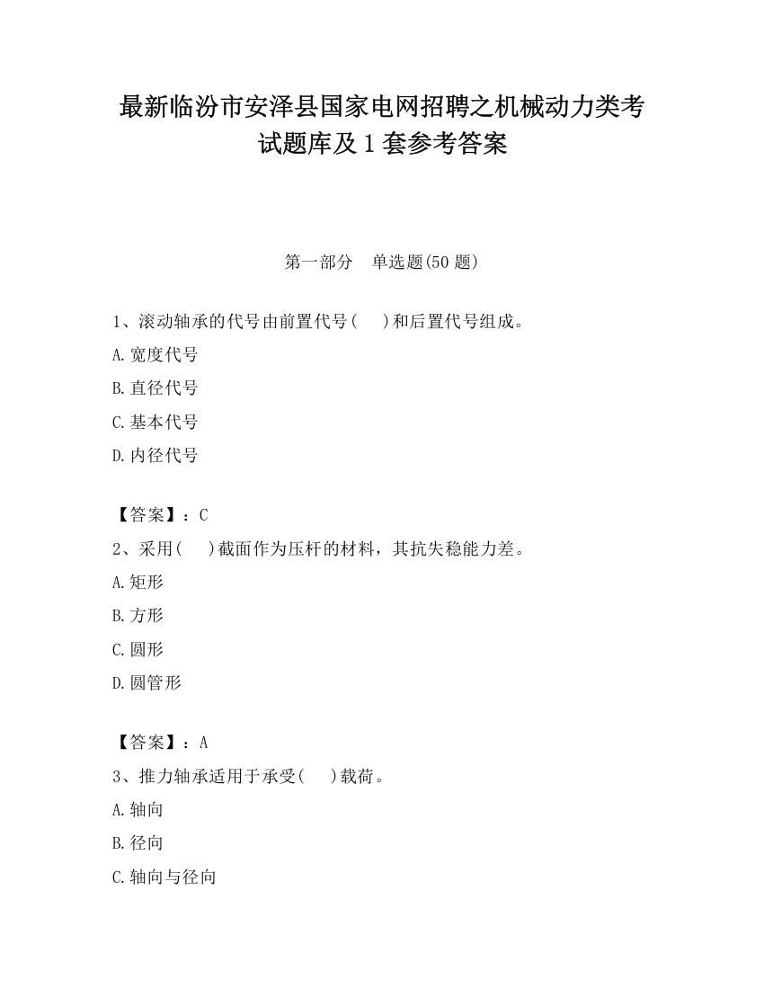 最新临汾市安泽县国家电网招聘之机械动力类考试题库及1套参考答案