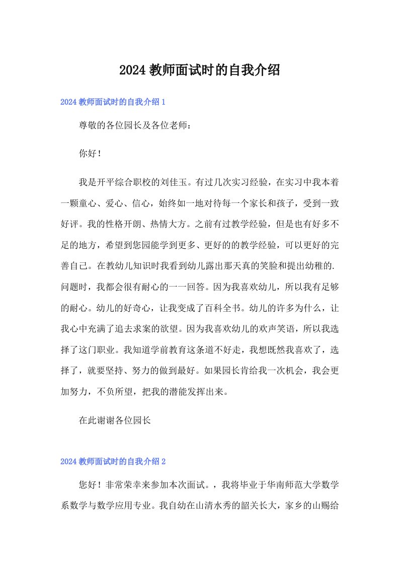 2024教师面试时的自我介绍