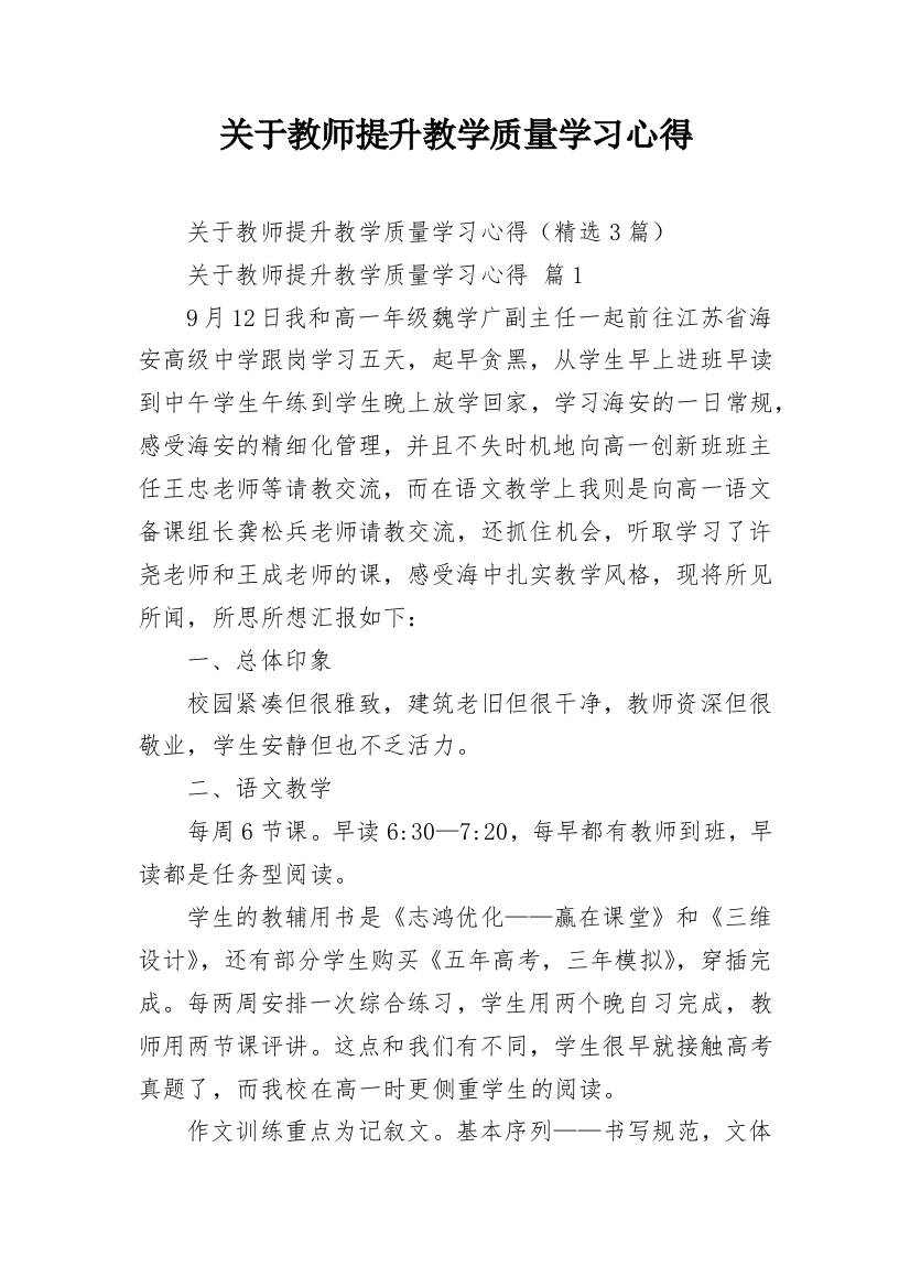 关于教师提升教学质量学习心得