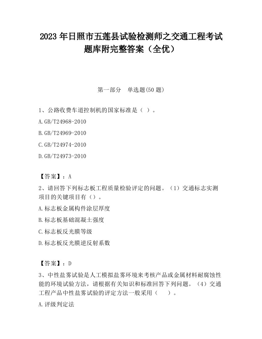 2023年日照市五莲县试验检测师之交通工程考试题库附完整答案（全优）