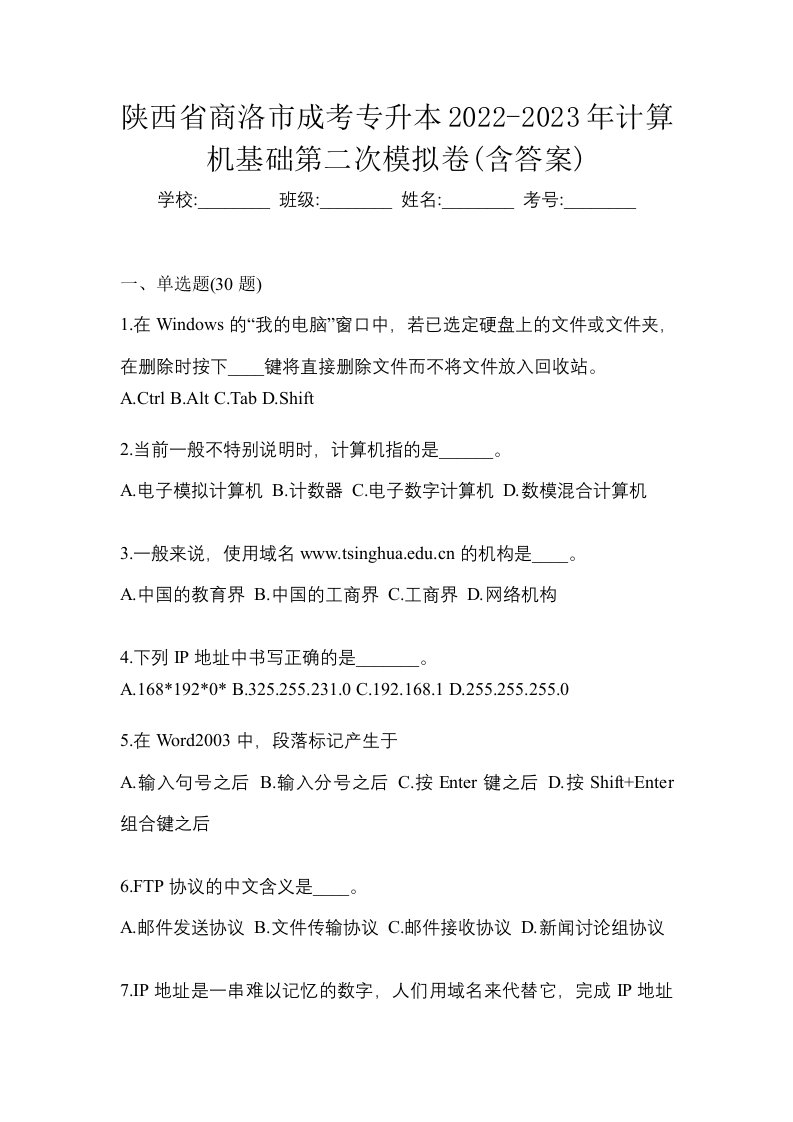 陕西省商洛市成考专升本2022-2023年计算机基础第二次模拟卷含答案