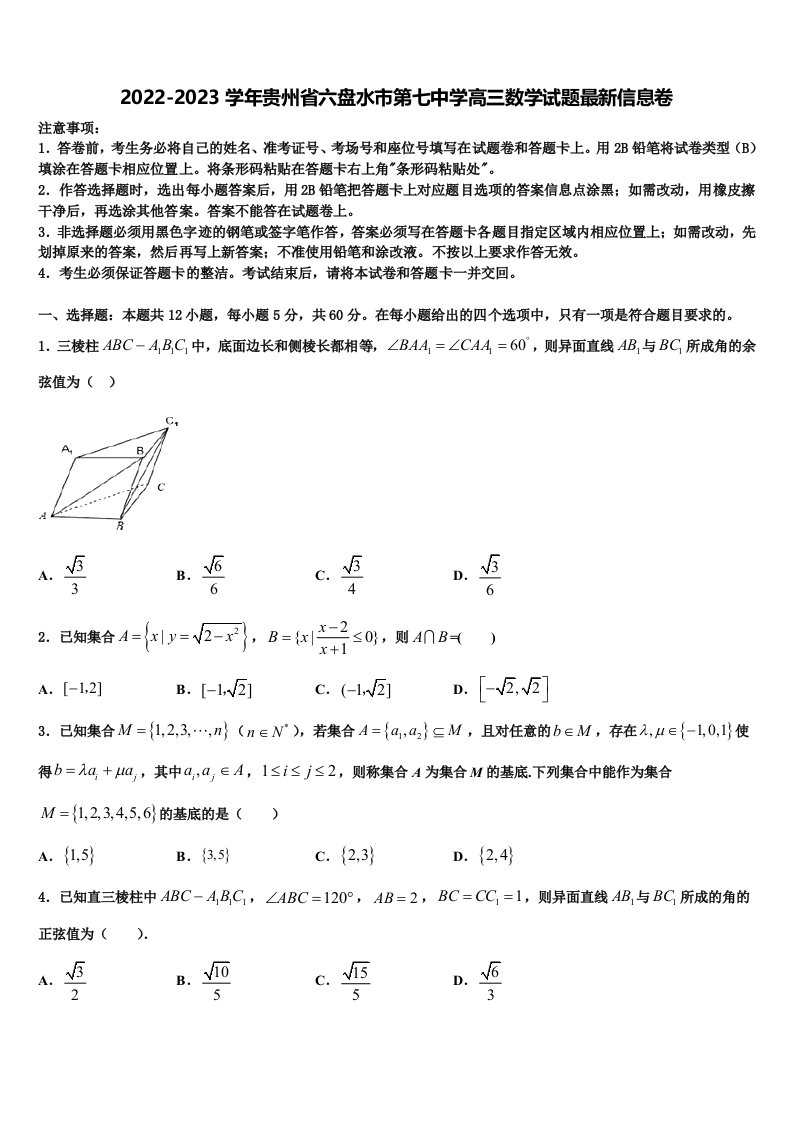 2022-2023学年贵州省六盘水市第七中学高三数学试题最新信息卷含解析