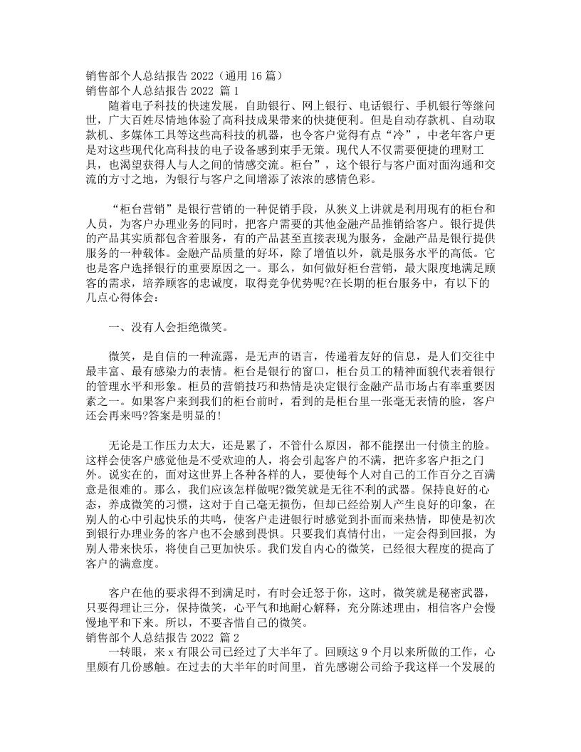 销售部个人总结报告2022（通用16篇）