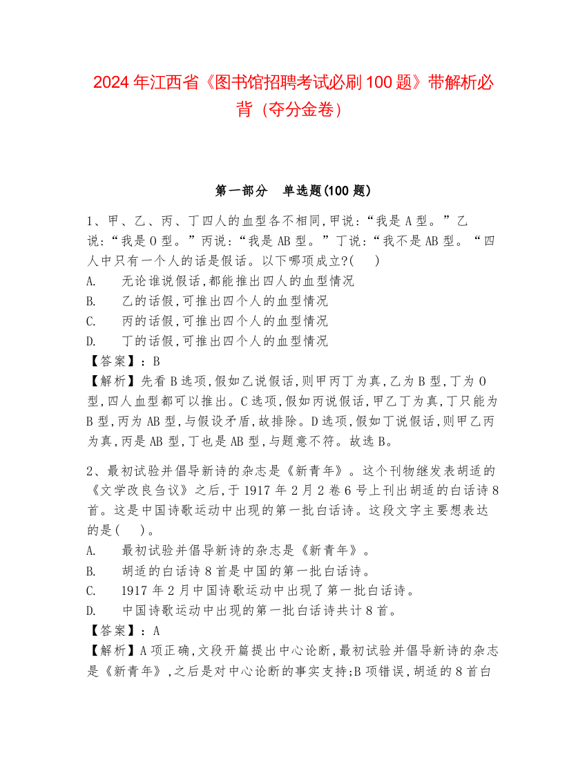 2024年江西省《图书馆招聘考试必刷100题》带解析必背（夺分金卷）