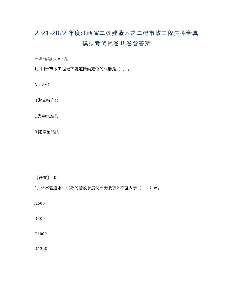 2021-2022年度江西省二级建造师之二建市政工程实务全真模拟考试试卷B卷含答案