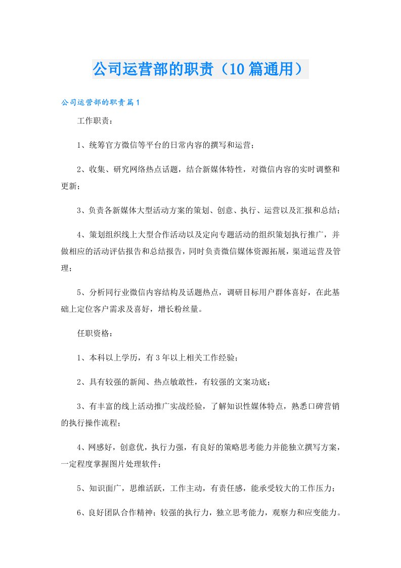 公司运营部的职责（10篇通用）