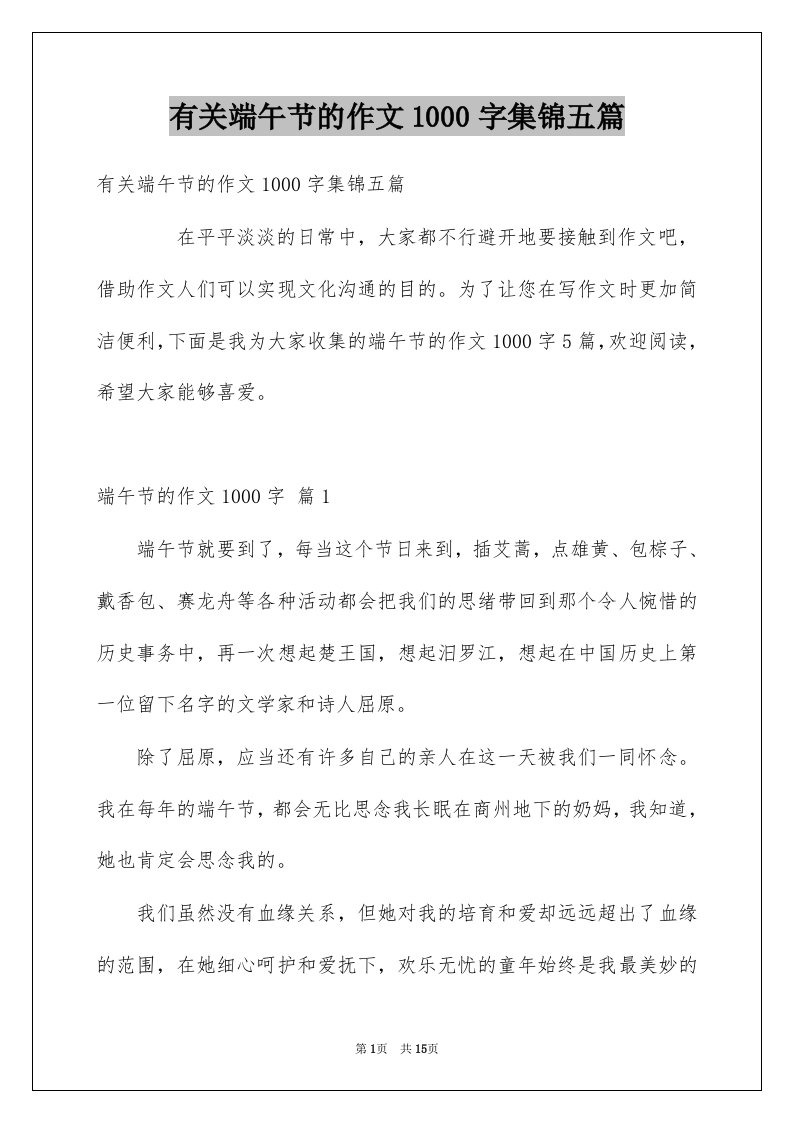 有关端午节的作文1000字集锦五篇