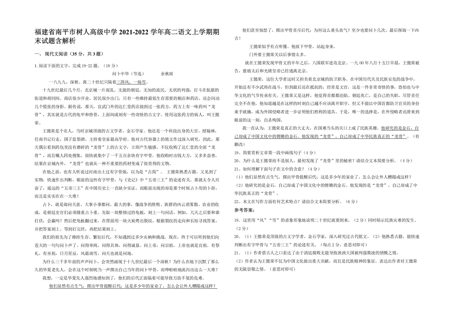 福建省南平市树人高级中学2021-2022学年高二语文上学期期末试题含解析