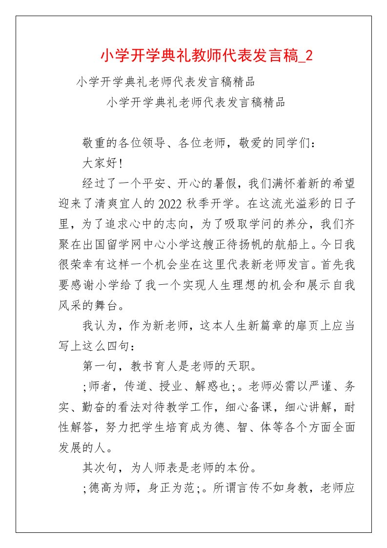 小学开学典礼教师代表发言稿