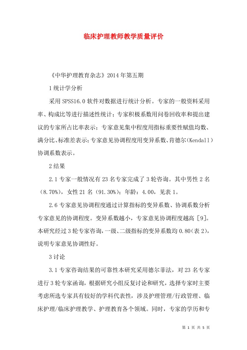 临床护理教师教学质量评价