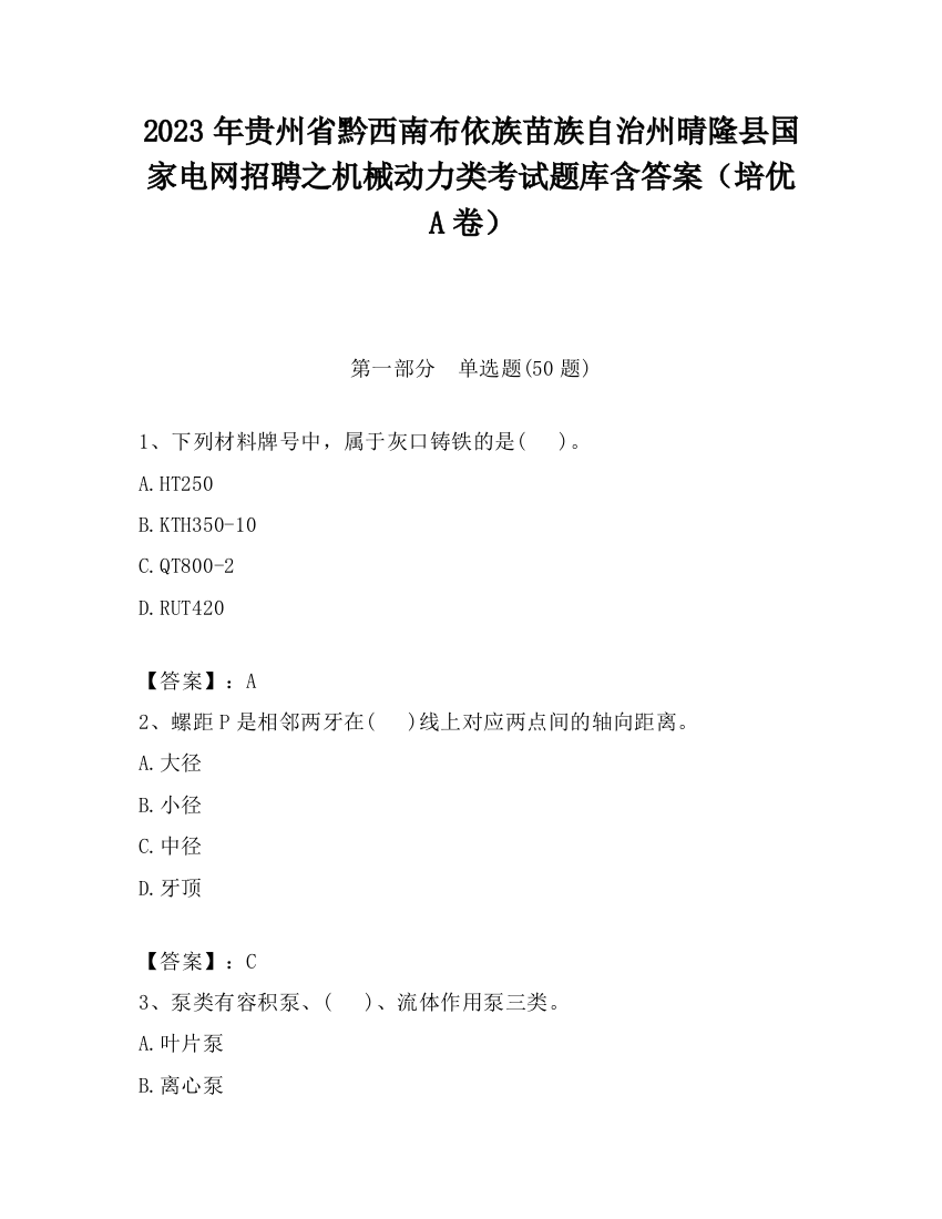 2023年贵州省黔西南布依族苗族自治州晴隆县国家电网招聘之机械动力类考试题库含答案（培优A卷）