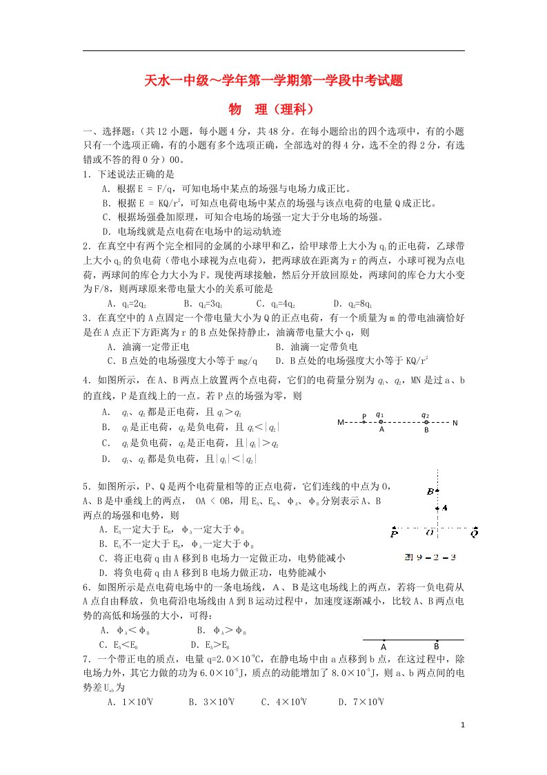 甘肃省天水一中高二物理上学期第一学段段中试题