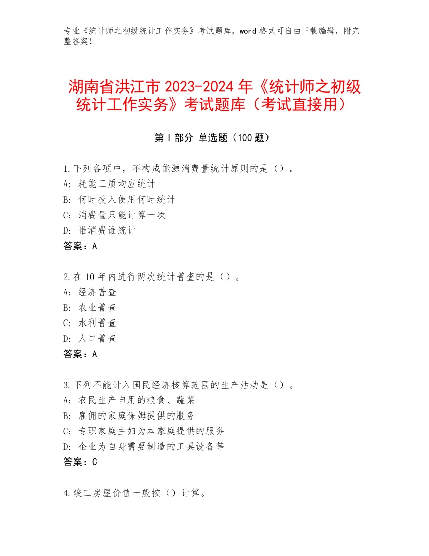 湖南省洪江市2023-2024年《统计师之初级统计工作实务》考试题库（考试直接用）