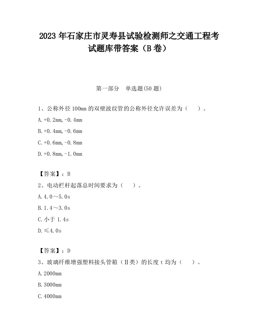 2023年石家庄市灵寿县试验检测师之交通工程考试题库带答案（B卷）