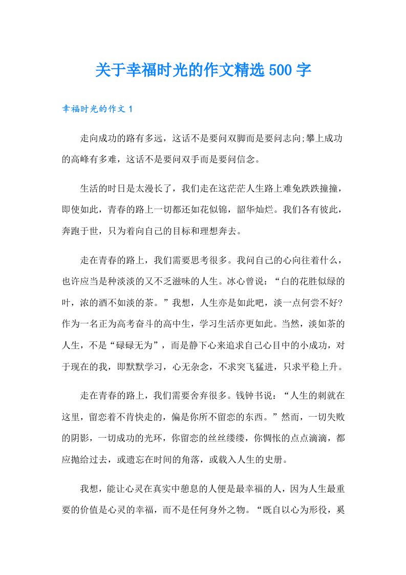 关于幸福时光的作文精选500字