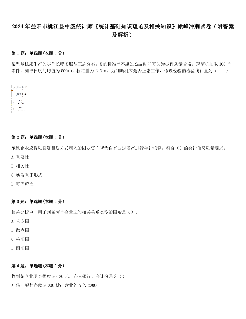 2024年益阳市桃江县中级统计师《统计基础知识理论及相关知识》巅峰冲刺试卷（附答案及解析）