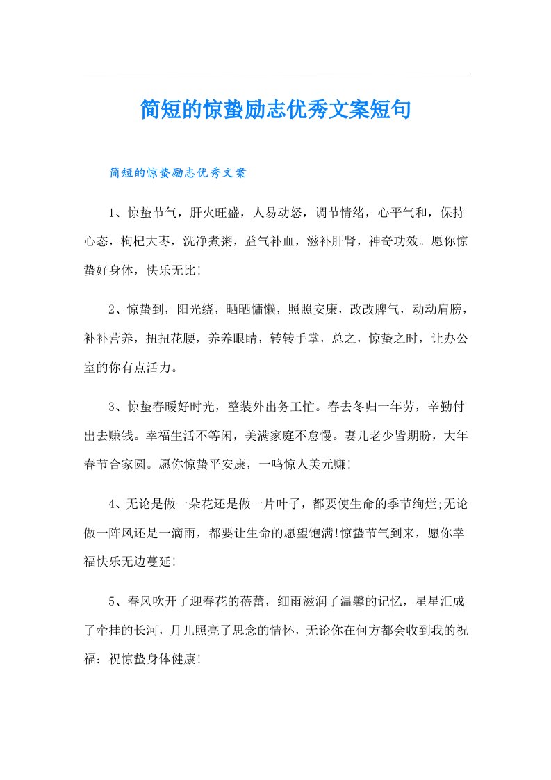 简短的惊蛰励志优秀文案短句