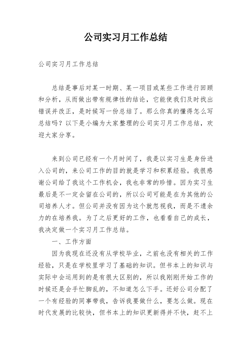 公司实习月工作总结