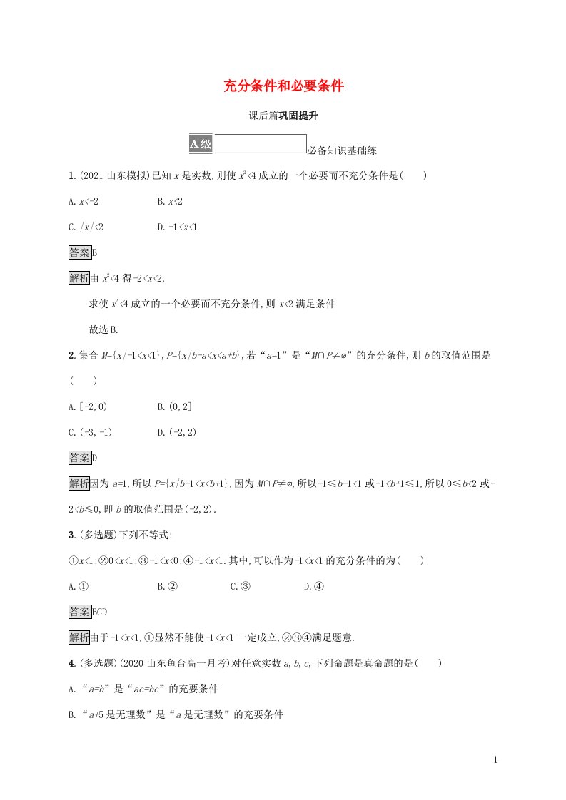 2021_2022学年新教材高中数学第1章集合与逻辑2.2充分条件和必要条件练习含解析湘教版必修第一册