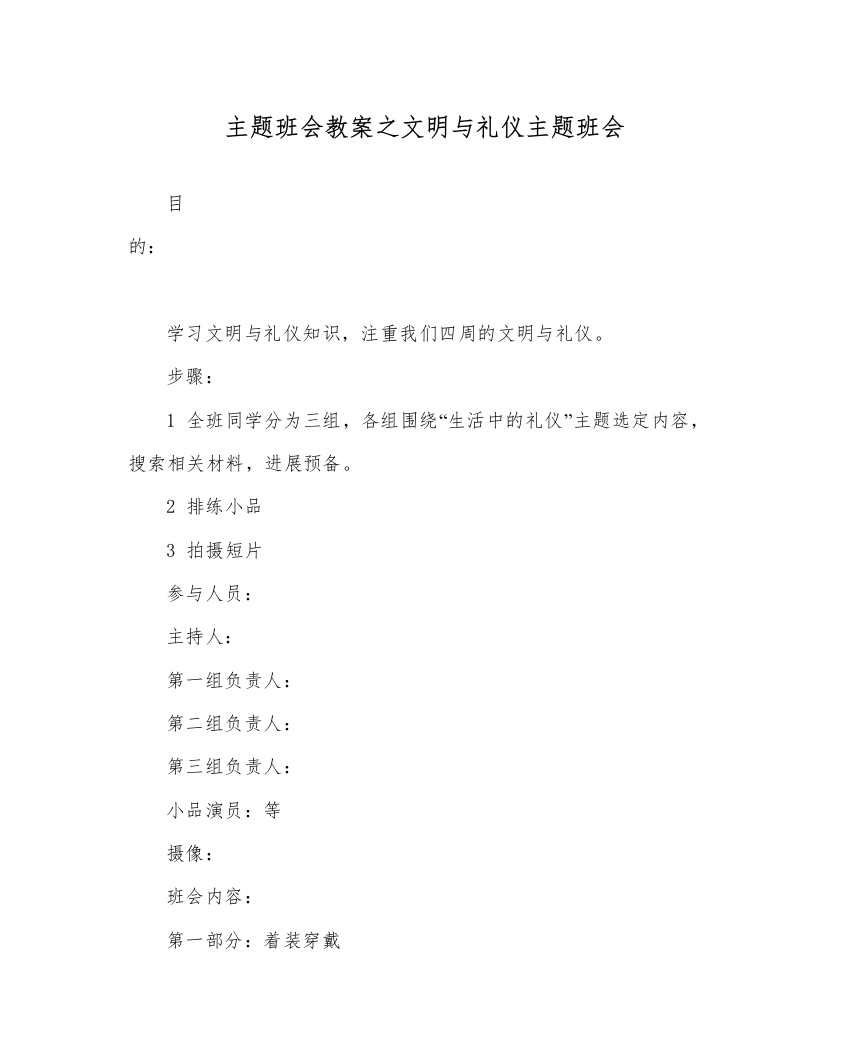 精编主题班会教案文明与礼仪主题班会