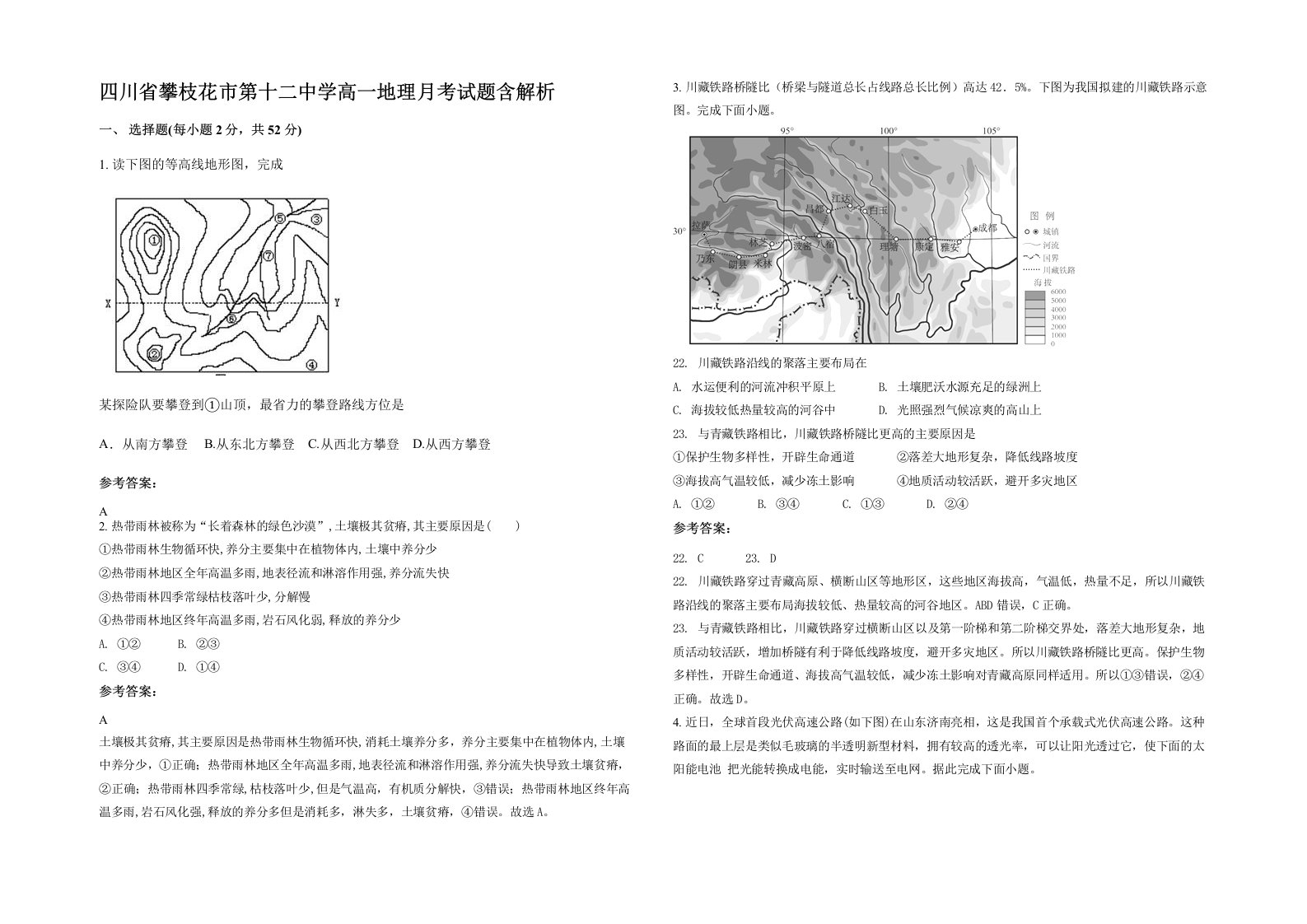 四川省攀枝花市第十二中学高一地理月考试题含解析