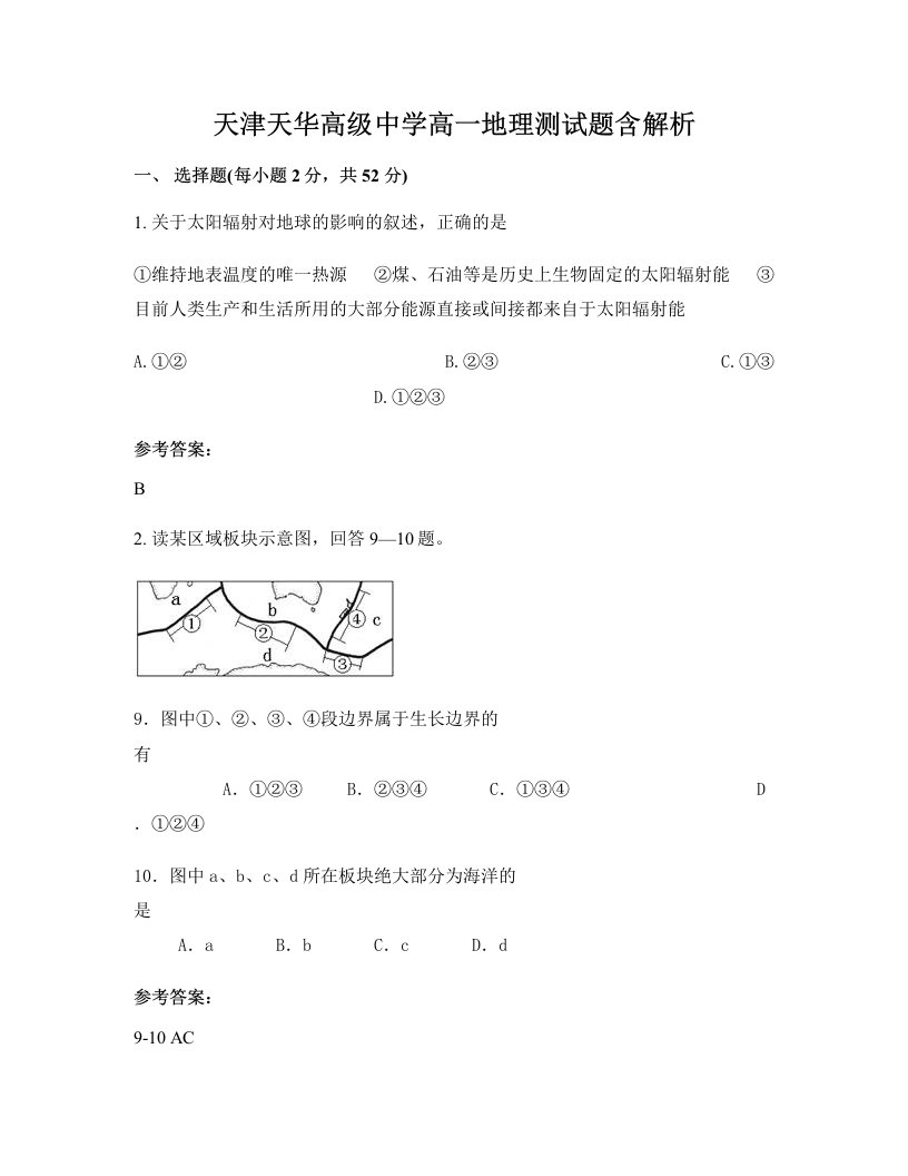 天津天华高级中学高一地理测试题含解析