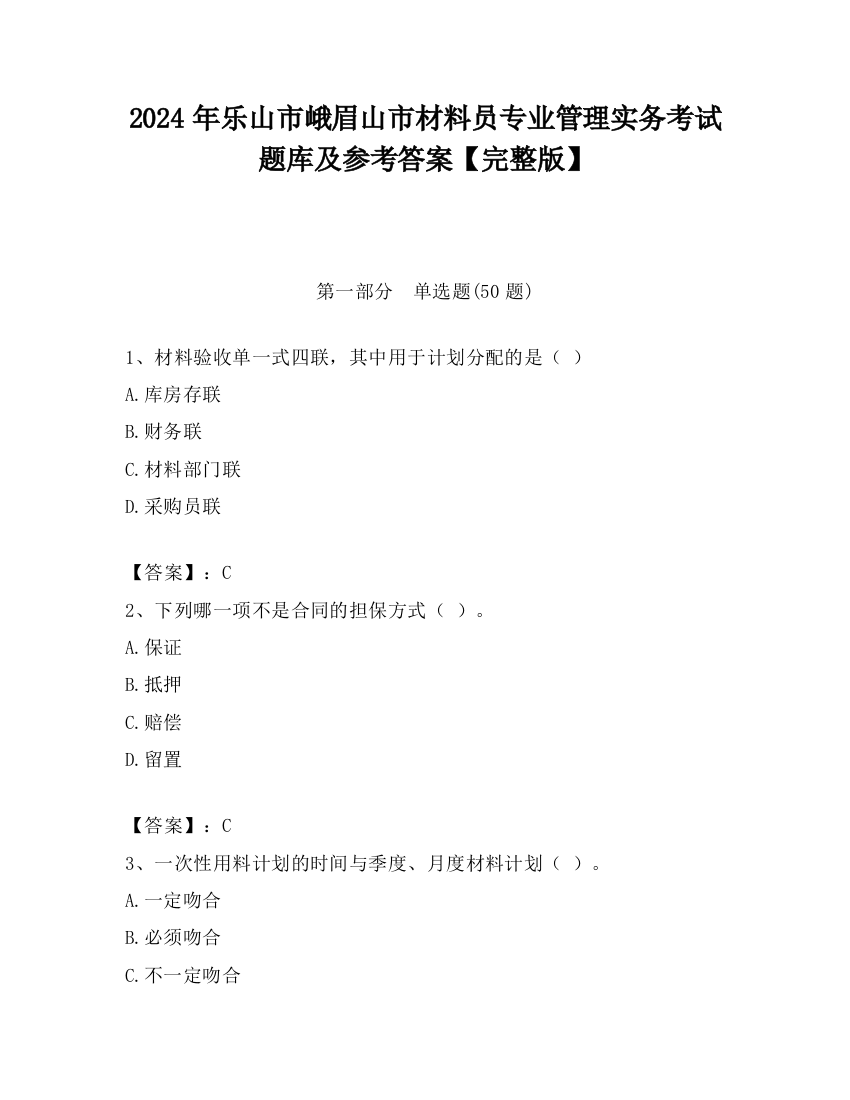 2024年乐山市峨眉山市材料员专业管理实务考试题库及参考答案【完整版】