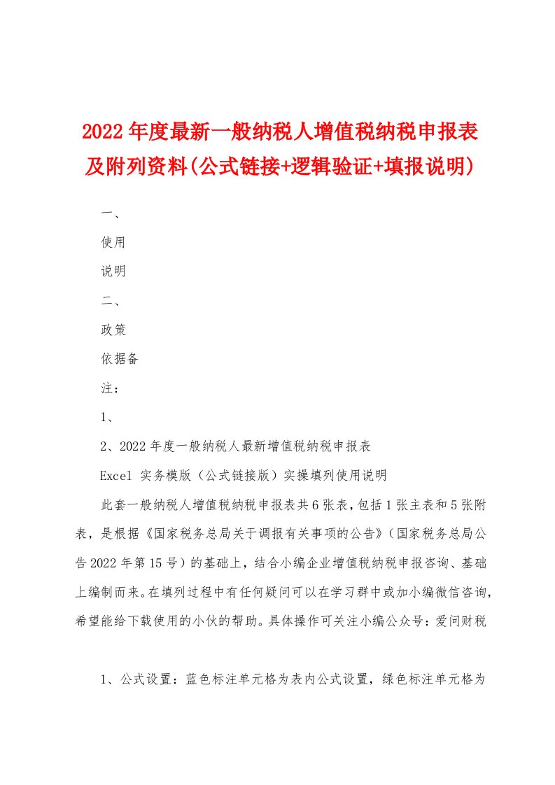 2022年度最新一般纳税人增值税纳税申报表及附列资料(公式链接+逻辑验证+填报说明)