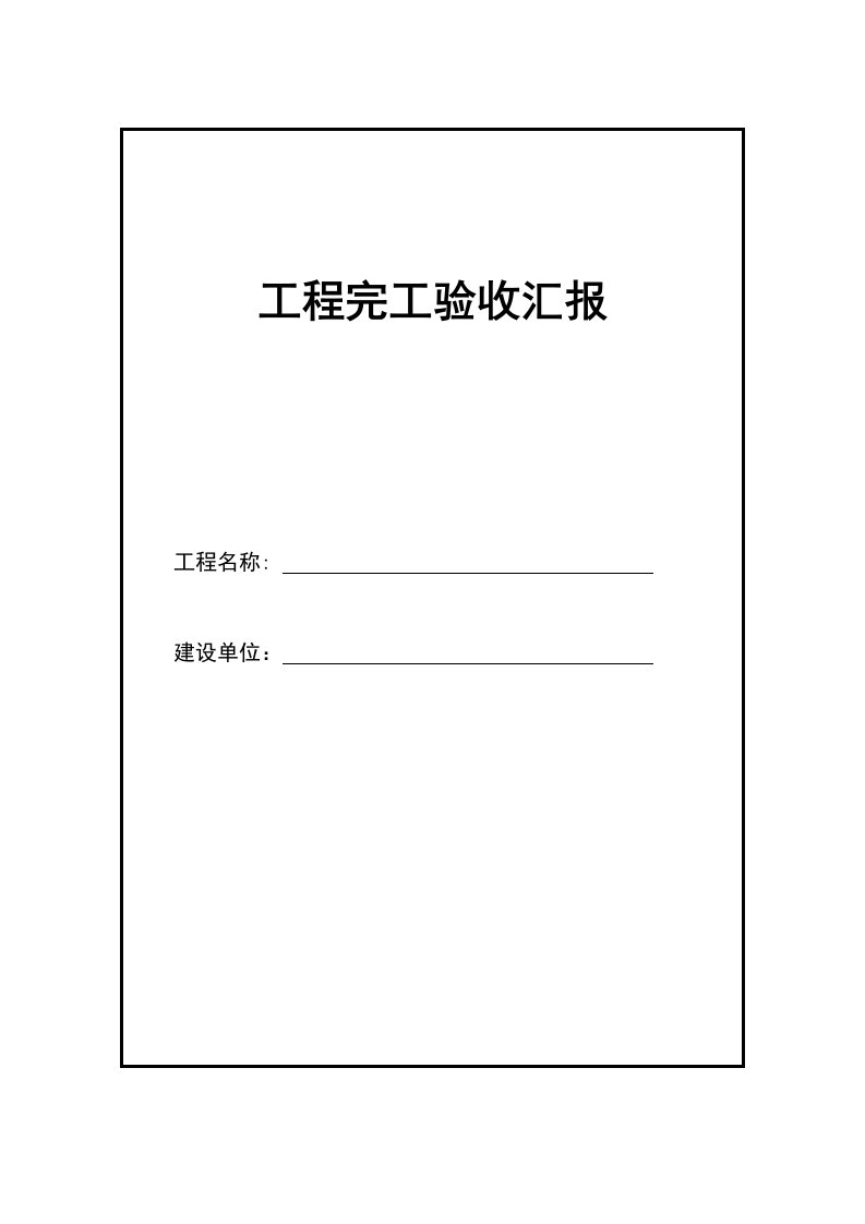 简化版综合项目工程竣工项目验收总结报告