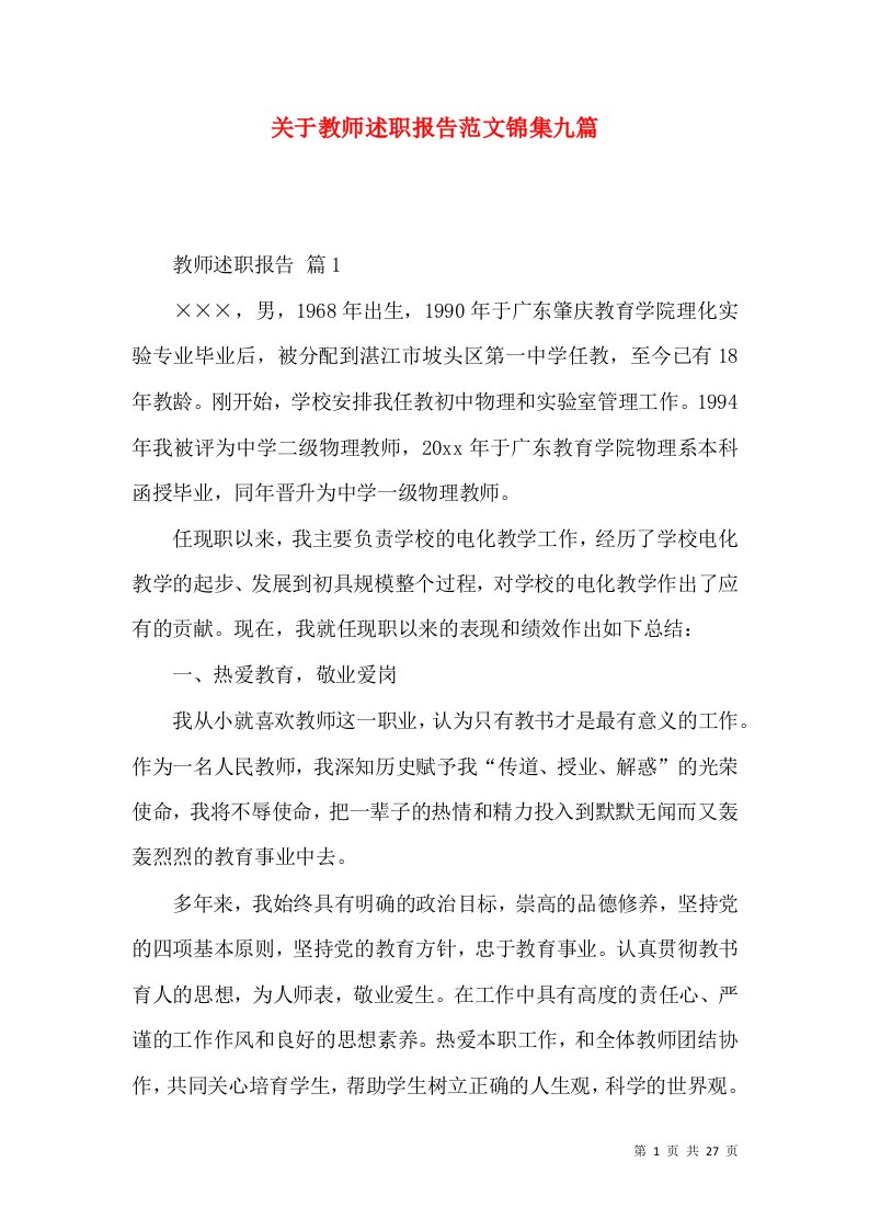 精编关于教师述职报告范文锦集九篇