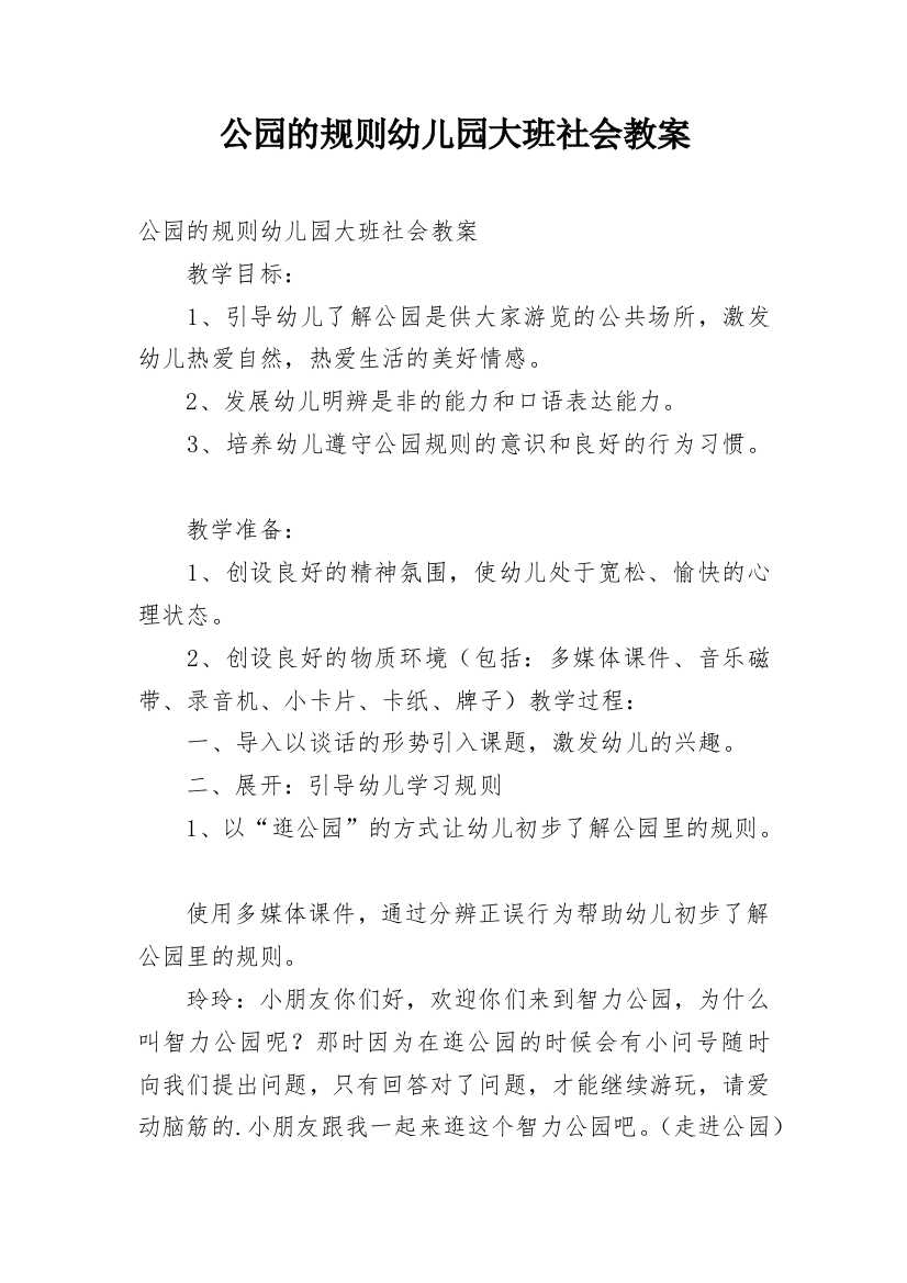 公园的规则幼儿园大班社会教案