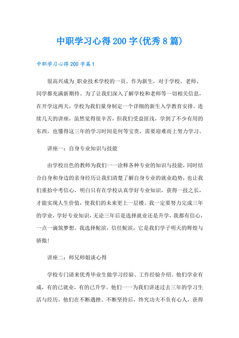 中职学习心得200字(优秀8篇)