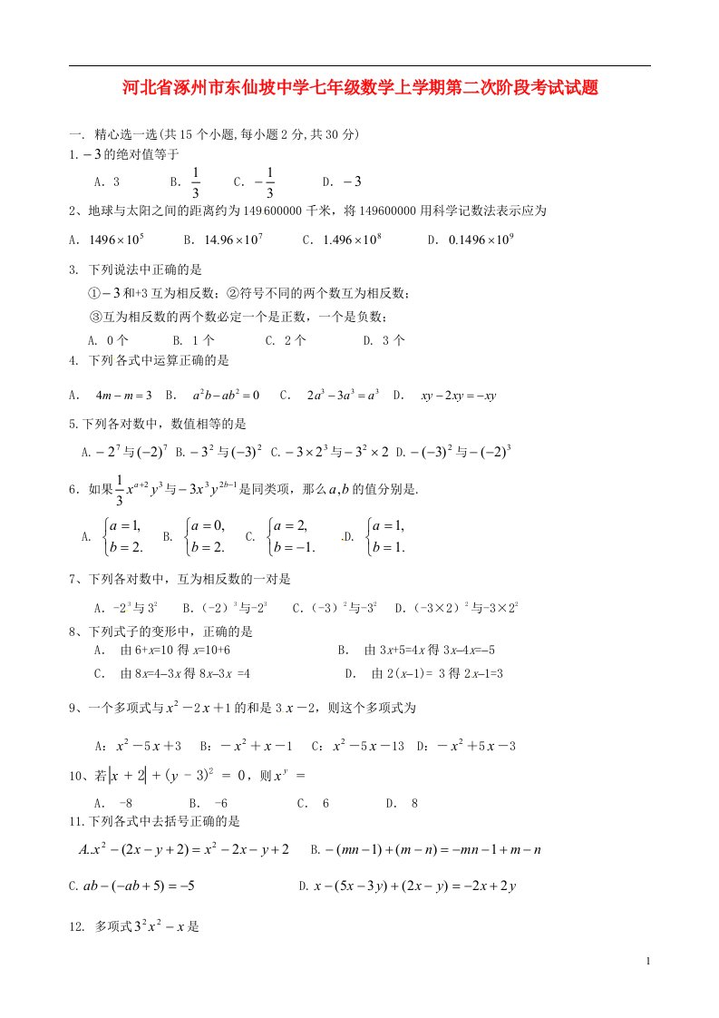 河北省涿州市东仙坡中学七级数学上学期第二次阶段考试试题（无答案）