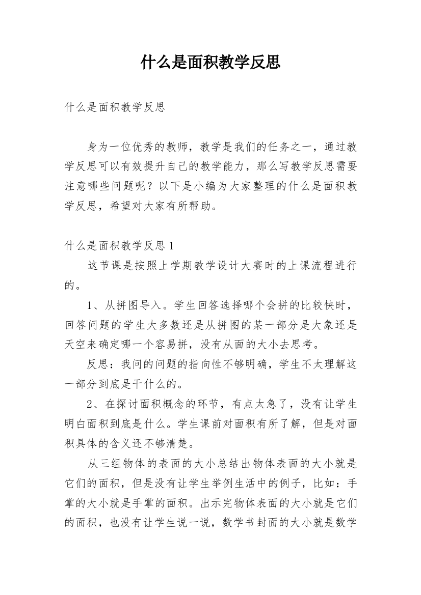 什么是面积教学反思_8