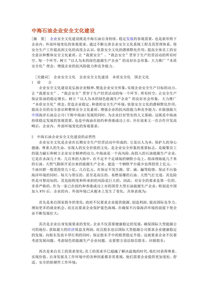 中海石油企业安全文化建设