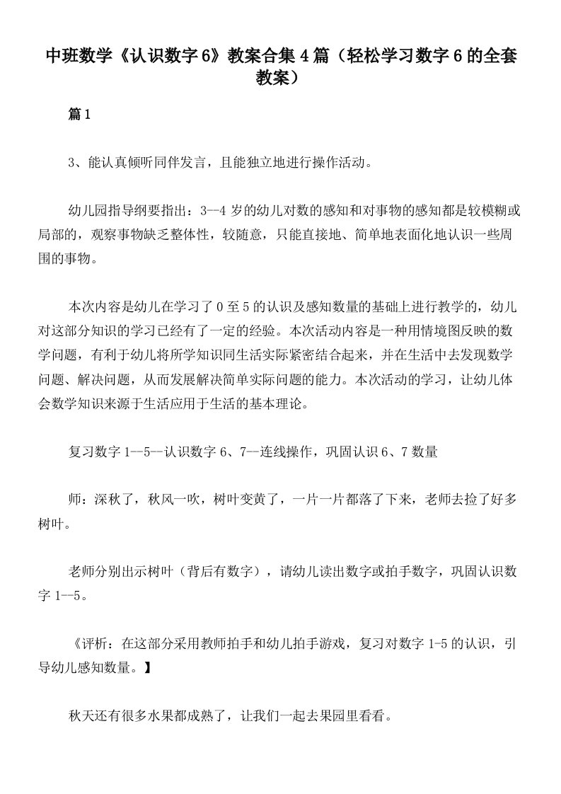 中班数学《认识数字6》教案合集4篇（轻松学习数字6的全套教案）