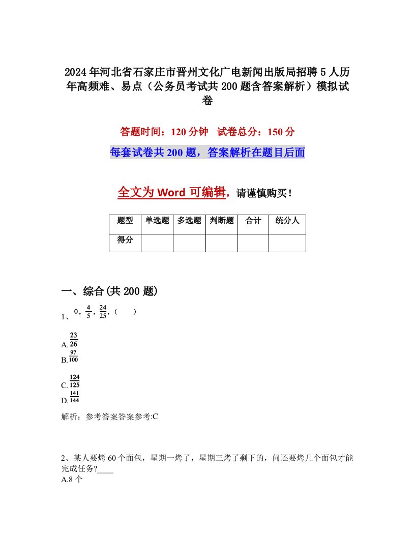 2024年河北省石家庄市晋州文化广电新闻出版局招聘5人历年高频难、易点（公务员考试共200题含答案解析）模拟试卷