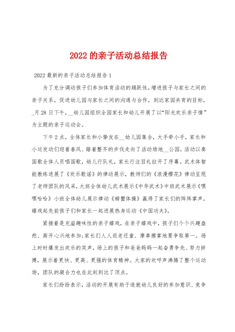 2022的亲子活动总结报告