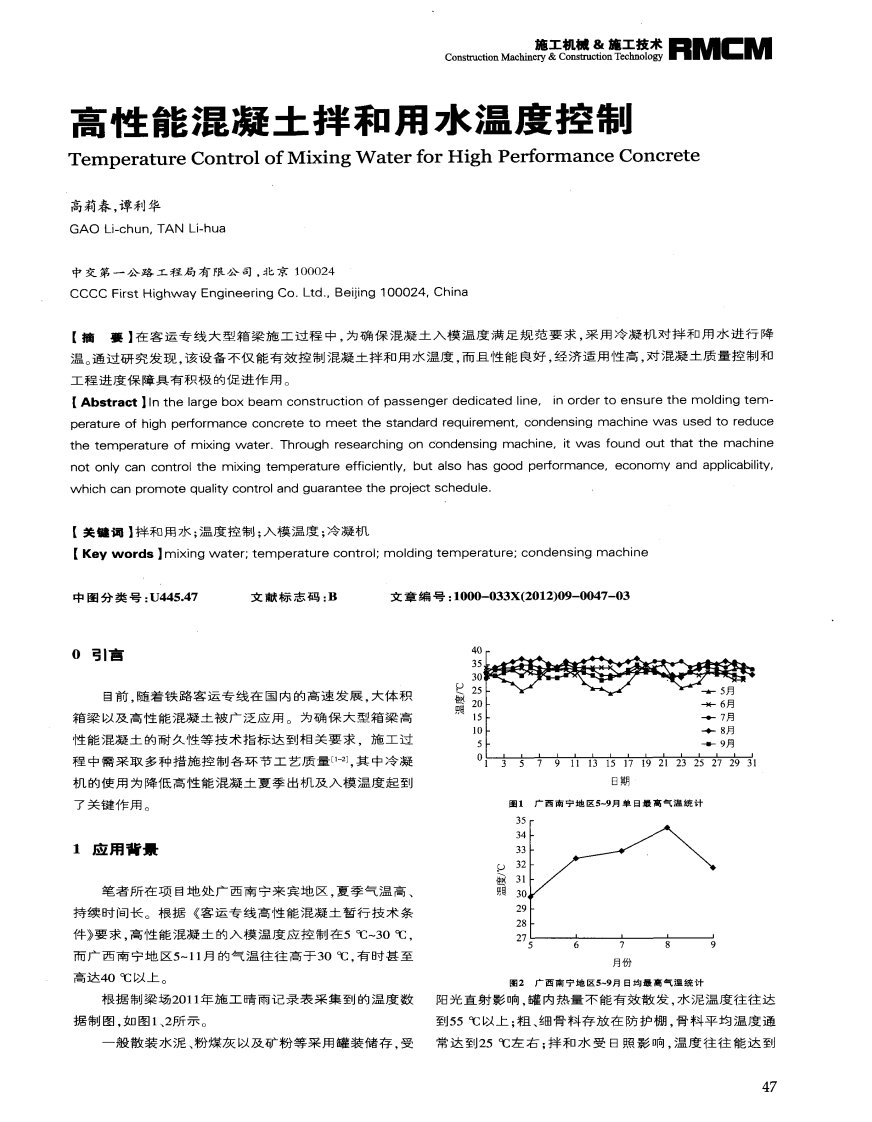 高性能混凝土拌和用水温度控制