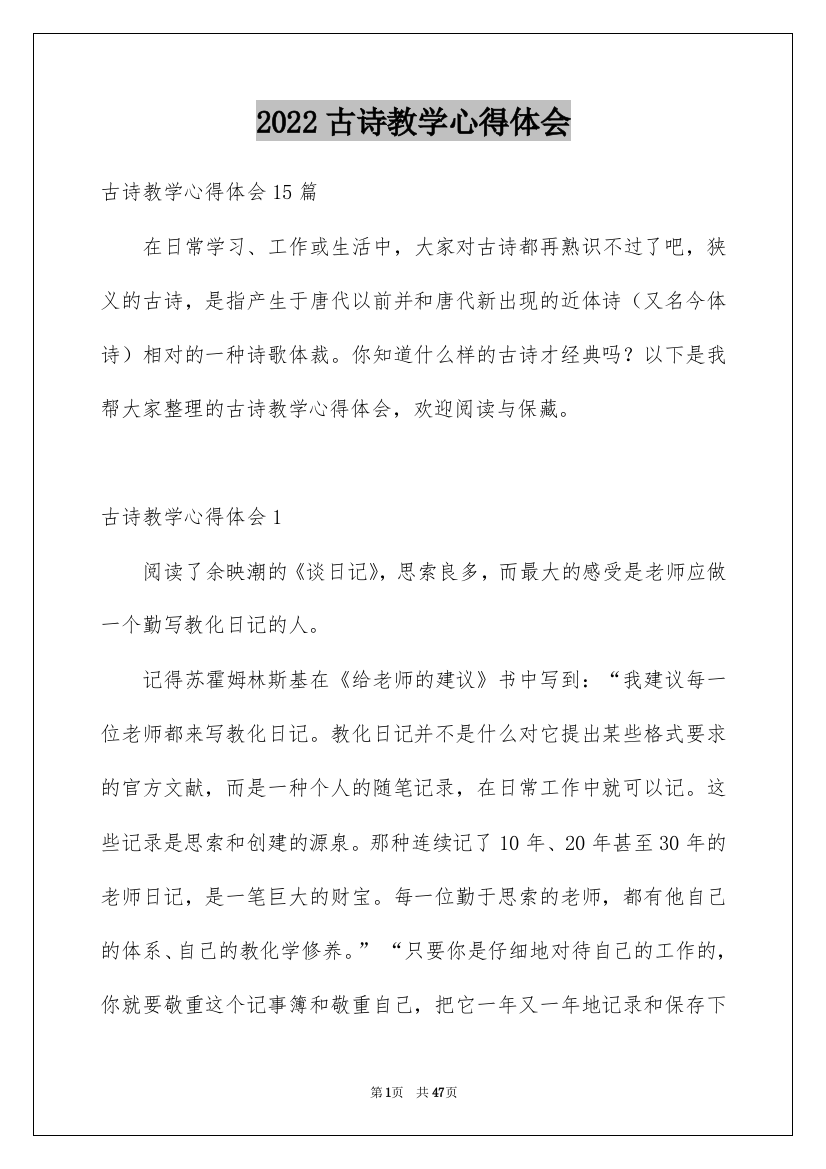 2022古诗教学心得体会_1