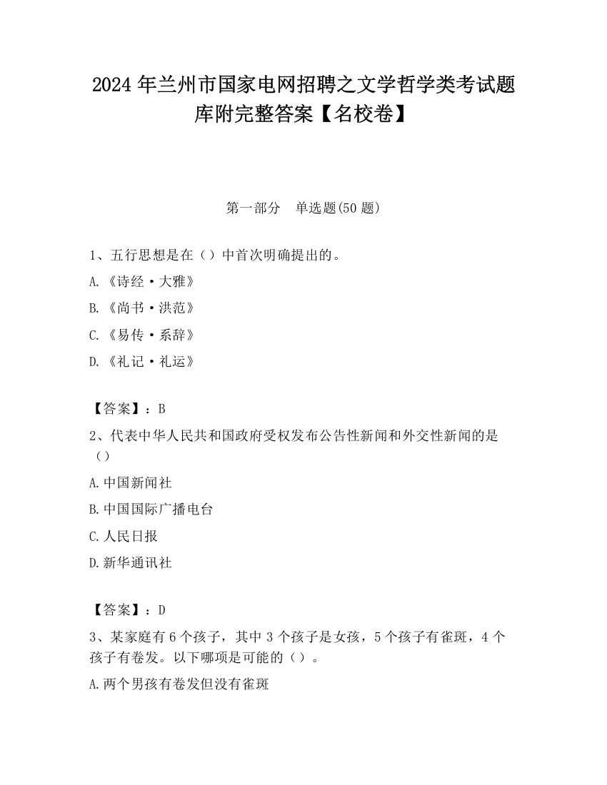 2024年兰州市国家电网招聘之文学哲学类考试题库附完整答案【名校卷】