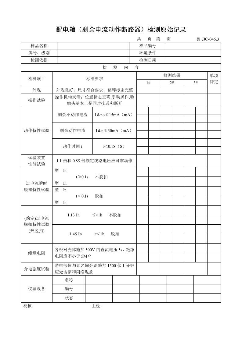 建筑资料-鲁JJC0463配电箱剩余电流动作断路器检测原始记录