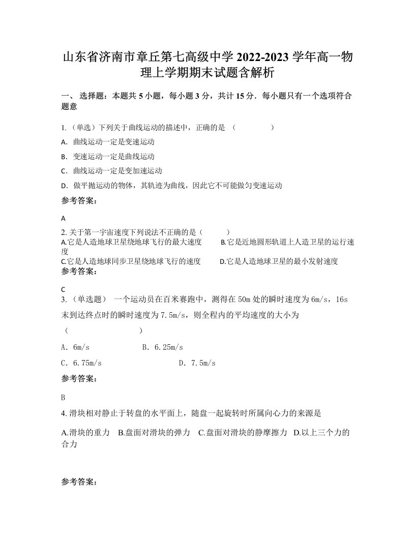 山东省济南市章丘第七高级中学2022-2023学年高一物理上学期期末试题含解析