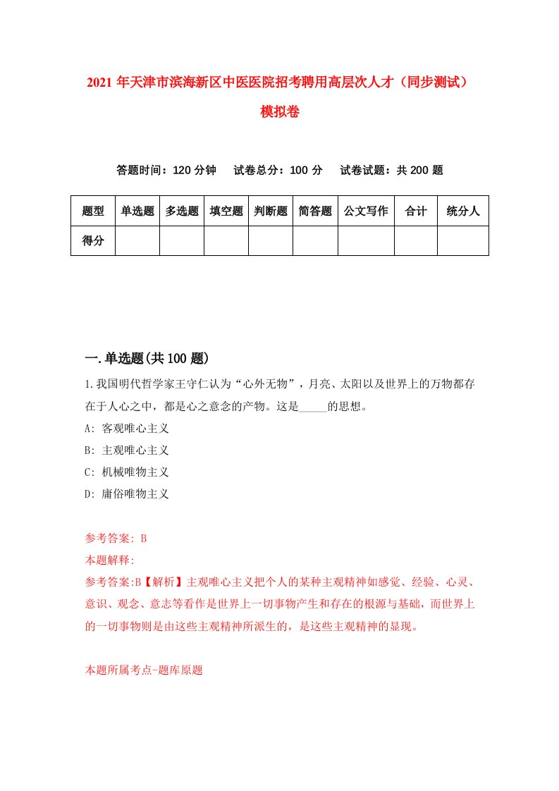 2021年天津市滨海新区中医医院招考聘用高层次人才同步测试模拟卷0